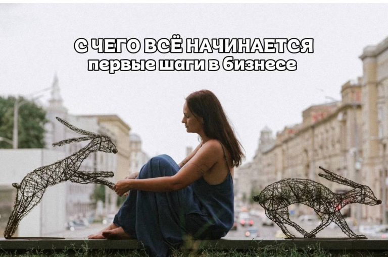 С чего всё начинается? Первые шаги в бизнесе.
