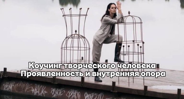 Коучинг. Проявленность и внутренняя опора. Упражнения для стойкого фундамента внутри.