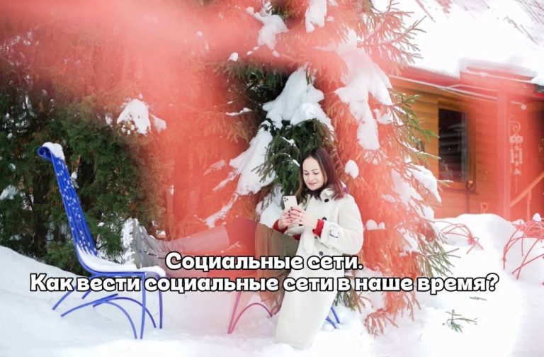 Социальные сети, форматы и способы продвижения.